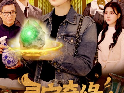 寻宝奇缘：我能听见万物心声