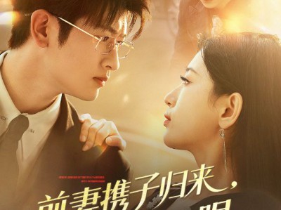 前妻携子归来傅总气红眼