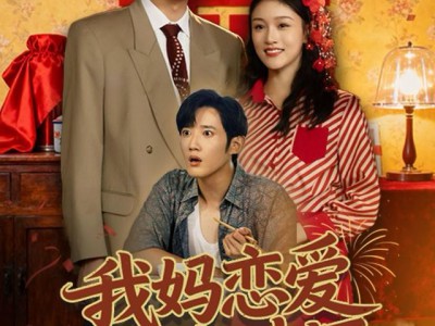 我妈恋爱我搞破坏