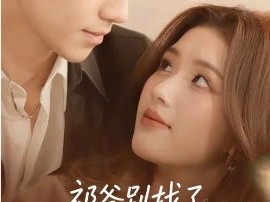 祁爷别找了，夫人她进城了