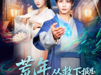 荒年，从救下报恩女诡开始