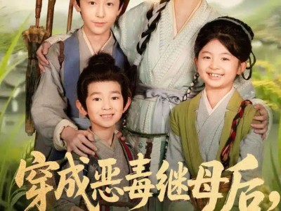 穿成恶毒继母后，养反派幼崽逆风翻盘