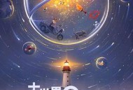 大世界扭蛋机:青春之下