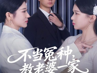 不当冤种，教老婆一家重新做人