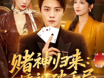 赌神归来：透视破千局