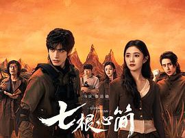 七根心简MP4格式