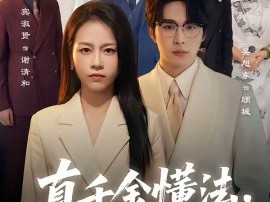 真千金懂法，你惹她干嘛