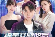 被美女壁咚后，我觉醒了系统