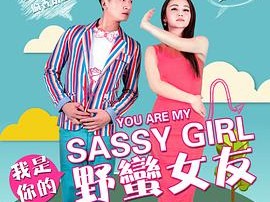 我是你的野蛮女友