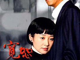 宽恕王志文版MP4格式