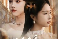 断情绝爱，我换脸重登巅峰