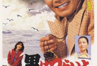 寅次郎的故事26：寅次郎海鸥之歌