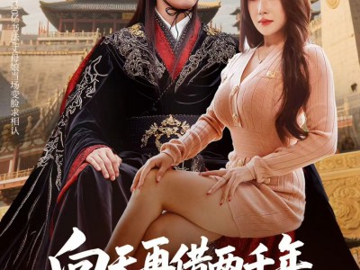 向天再借两千年，朕竟成了摆摊的