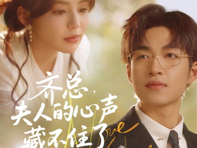 齐总夫人的心声藏不住了