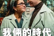 我俩的时代