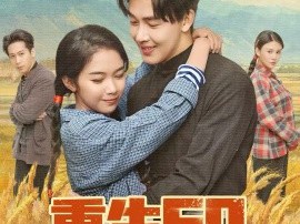 重生60，哑巴媳妇太旺夫