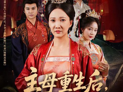 主母重生后把全家赶出门