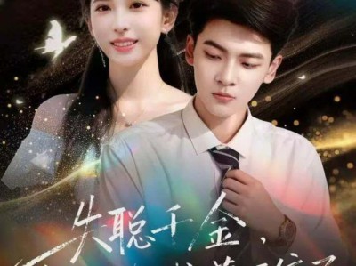 失聪千金，总裁的朱砂痣藏不住了