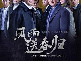 风雨送春归MP4格式