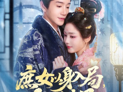 庶女以身入局上位当主母