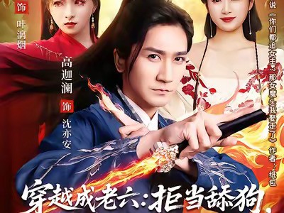 穿越成老六拒当舔狗转身娶女反派封王