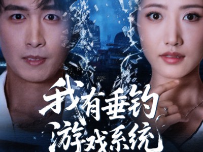 我有垂钓游戏系统