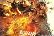 特别有种：致命行动