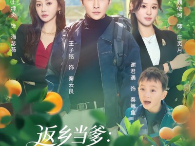 返乡当爹：我的田园有灵泉