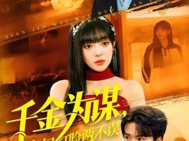 千金为谋，夺权打脸两不误