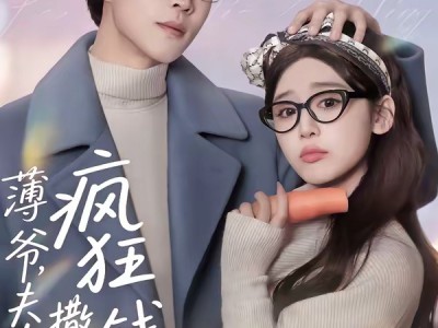 薄爷，夫人又在疯狂撒钱了