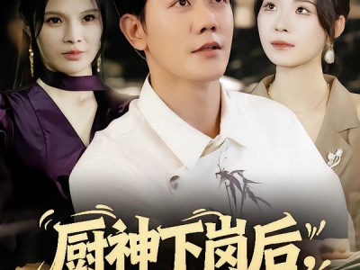 厨神下岗后，老板她慌了