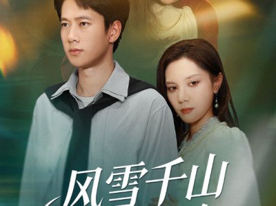 风雪千山春色晚