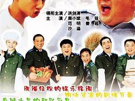 炊事班的故事MP4格式