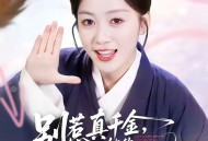 别惹真千金，她的乌鸦嘴开过光