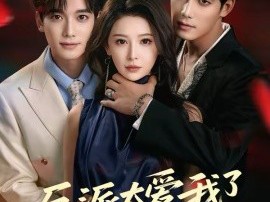 反派太爱我了怎么办