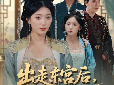 出走东宫后我母仪天下