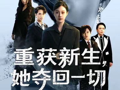 重获新生她夺回一切