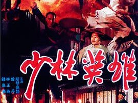 少林英雄之方世玉洪熙官