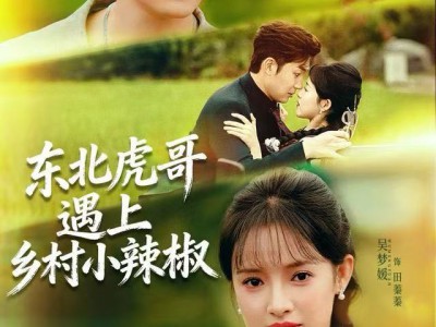 东北虎哥遇上乡村小辣椒
