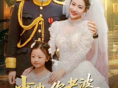 少帅，你老婆带着女儿回来了