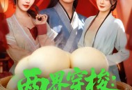 两界穿梭：我赚馒头喂老婆