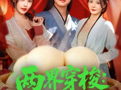 两界穿梭：我赚馒头喂老婆