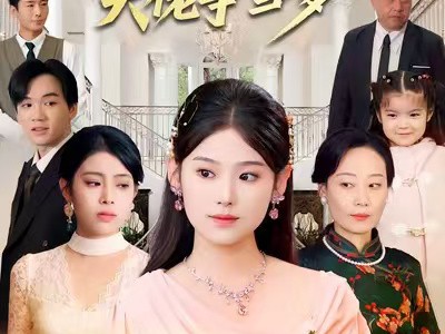 真千金带崽炸翻京圈！大佬争当爹