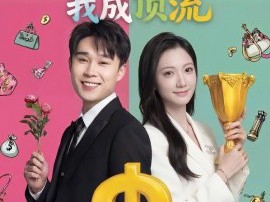 系统激活：分手后我成顶流