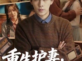 重生护妻，谁都别想欺负你