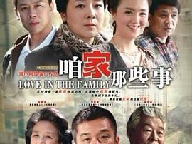 咱家那些事MP4格式