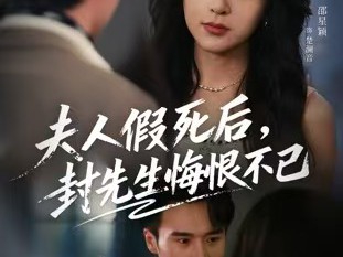 夫人假死后，封先生悔恨不已