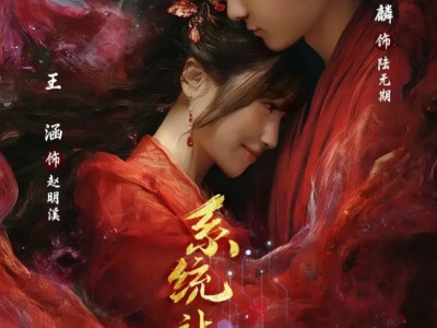 系统让我说爱你