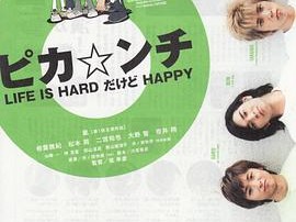 生活艰难但是快乐