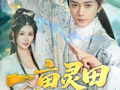 一亩灵田种长生